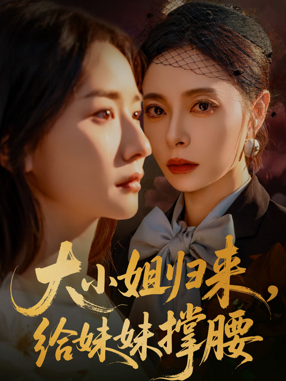 大小姐归来，给妹妹撑腰