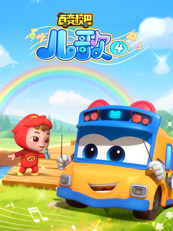 百变校巴儿歌 第四季