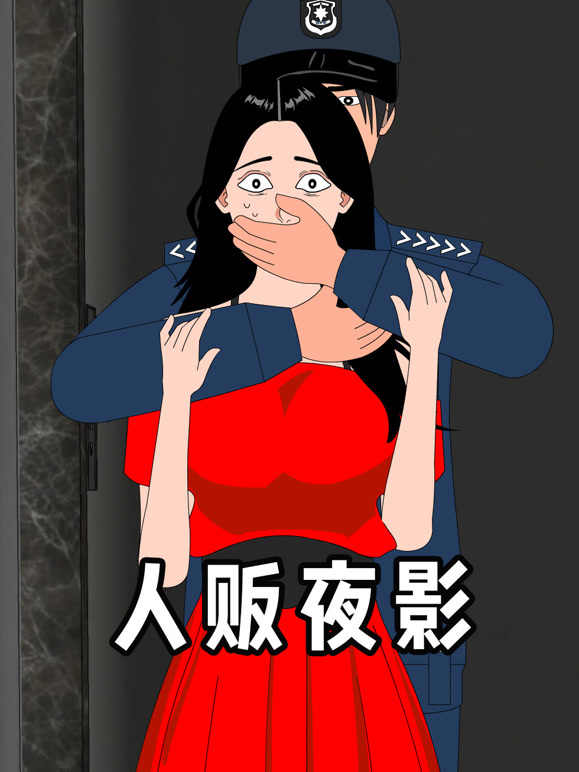 人贩夜影