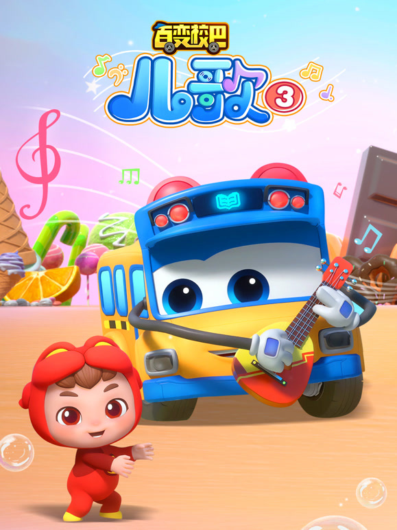 百变校巴儿歌 第三季