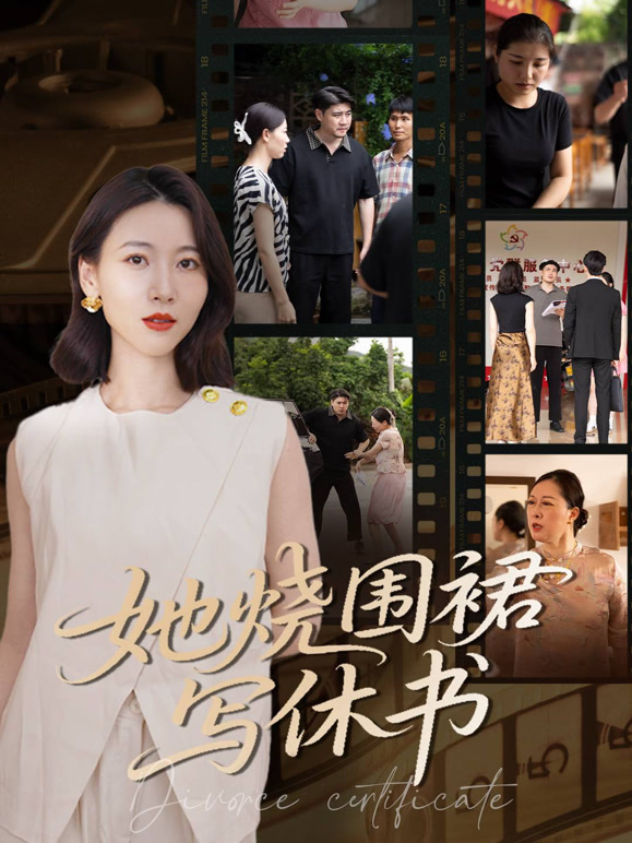 她烧围裙写休书