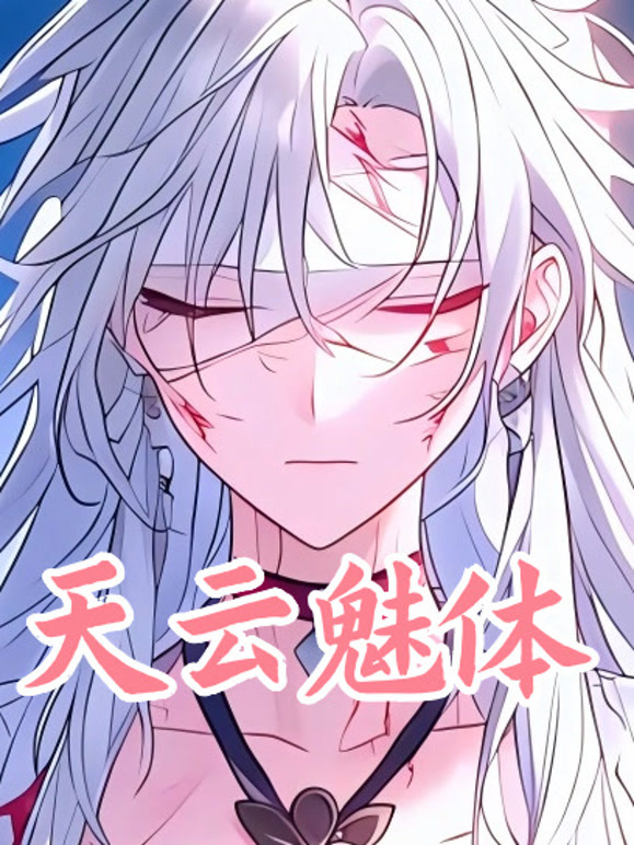 天云魅体