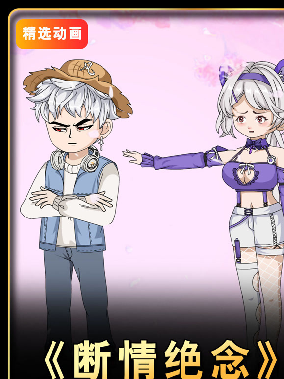 断情绝念