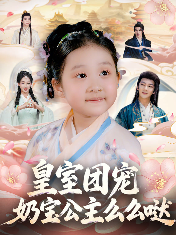 皇室团宠，奶宝公主么么哒