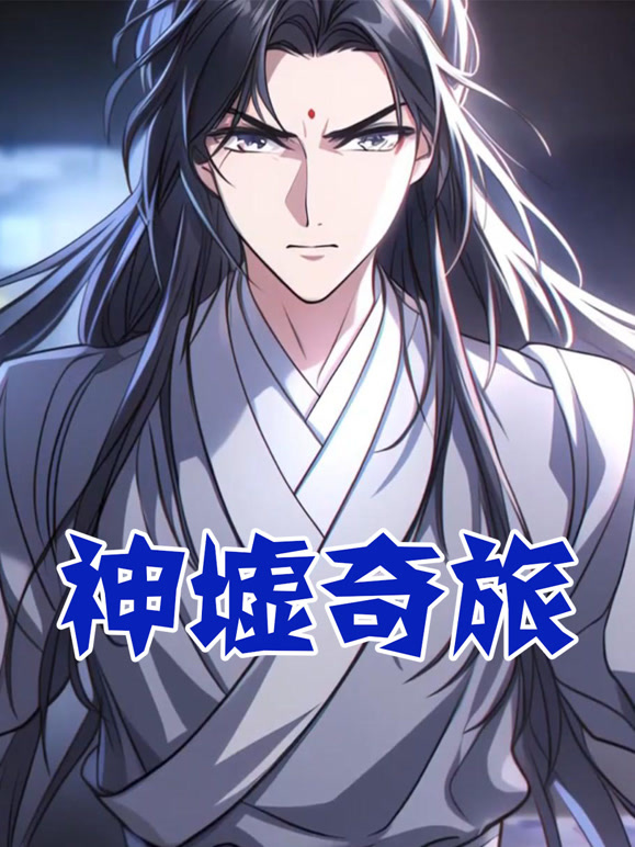 神墟奇旅