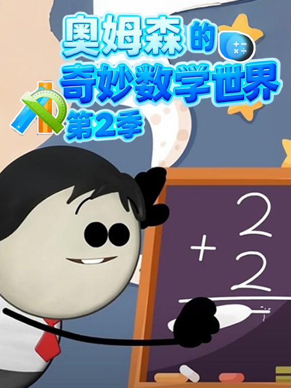 奥姆森的奇妙数学世界 第二季