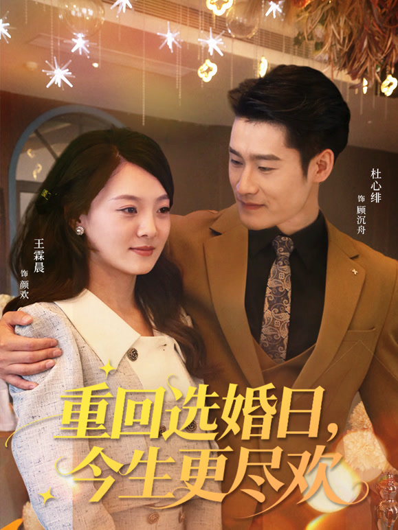 重回选婚日，今生更尽欢