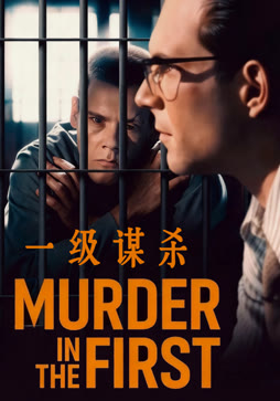 一级谋杀