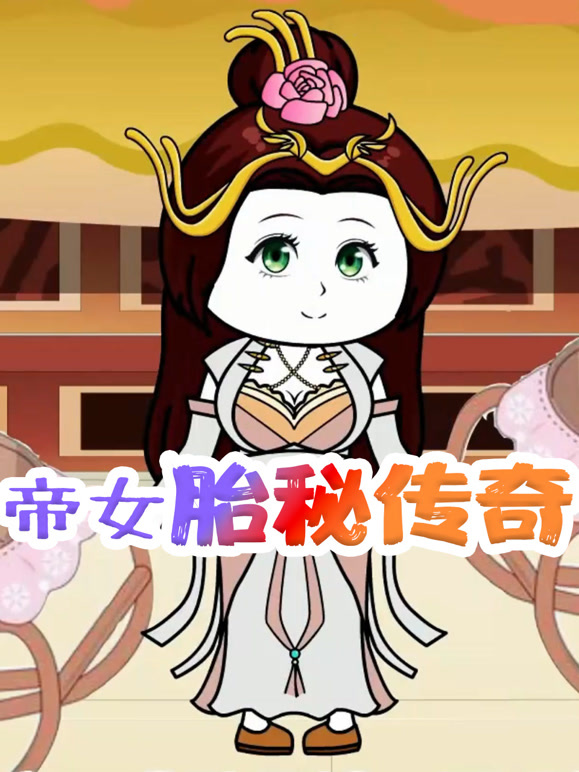 帝女胎秘传奇