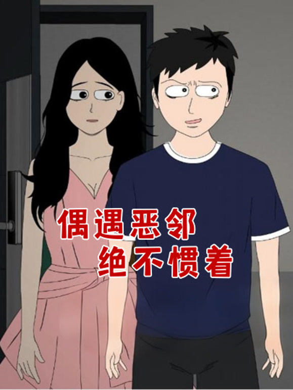 偶遇恶邻，绝不惯着