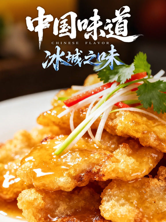 中国味道·冰城之味