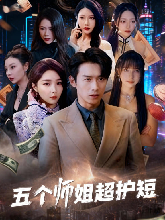 五个师姐超护短