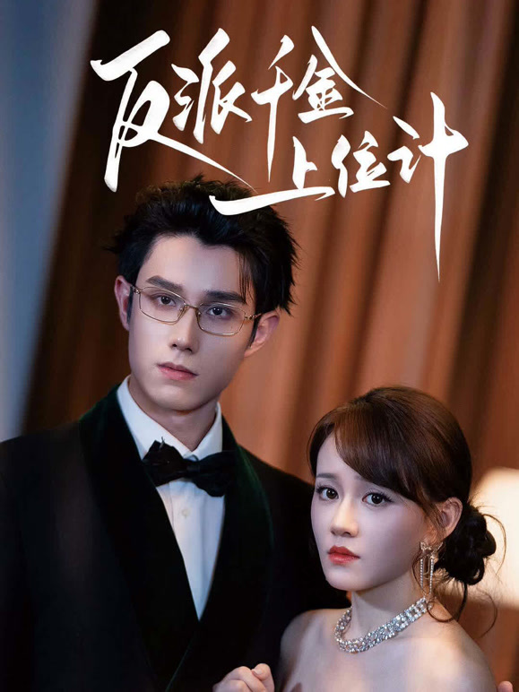 反派千金上位计