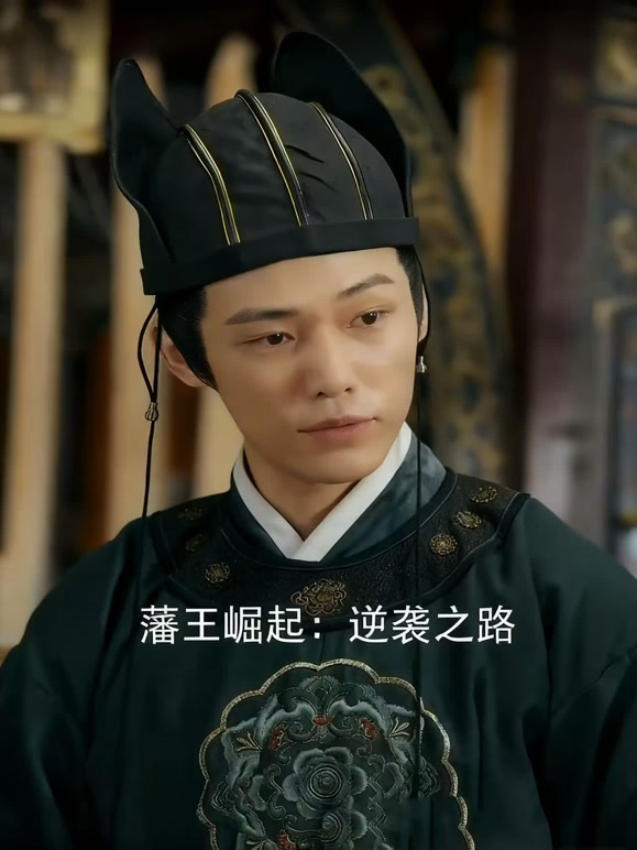 藩王崛起：逆袭之路