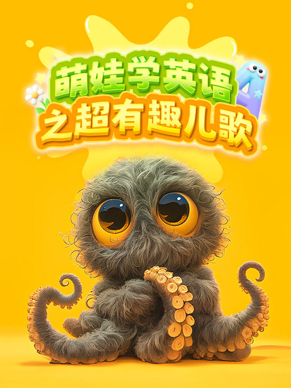 萌娃学英语之超有趣儿歌