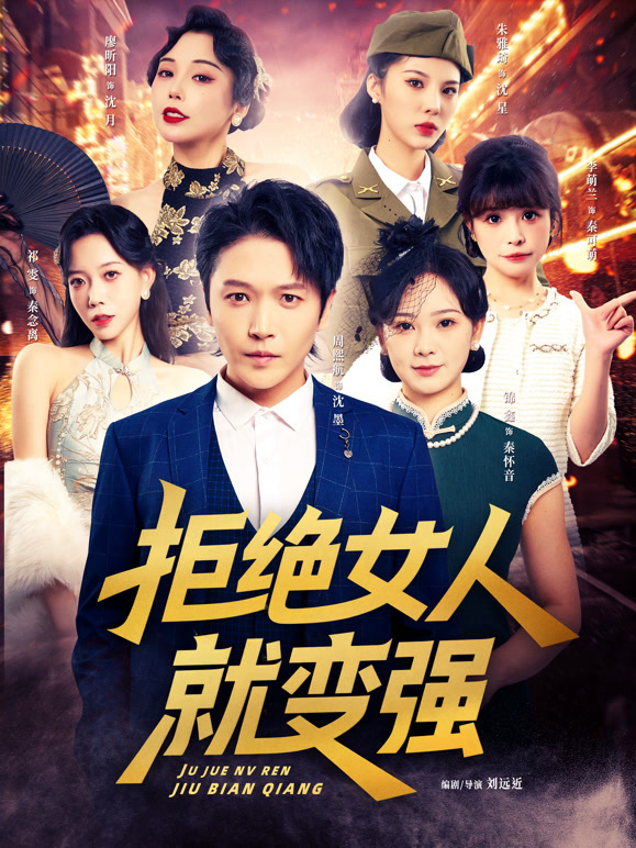 拒绝女人就变强