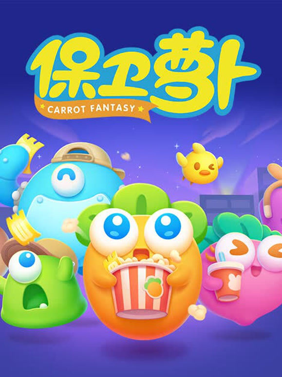 保卫萝卜 第一季