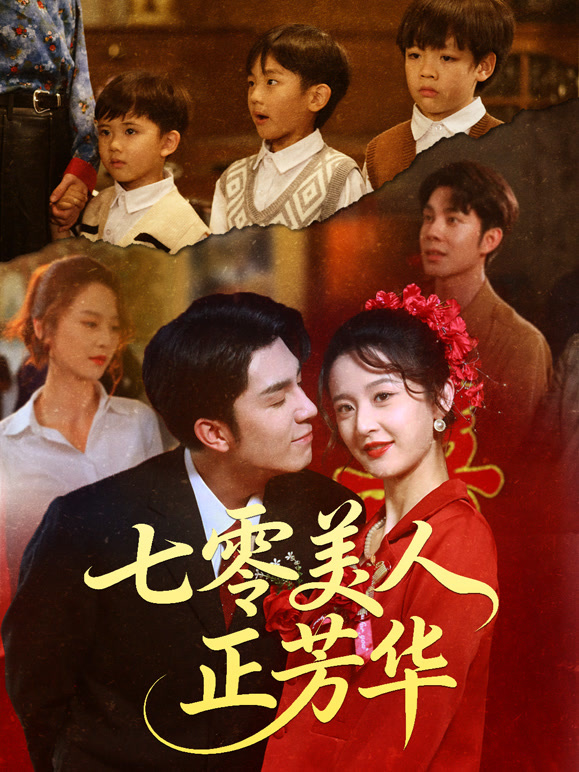 七零美人正芳华