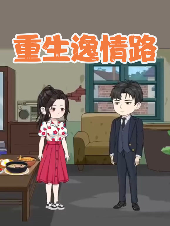 重生逸情路