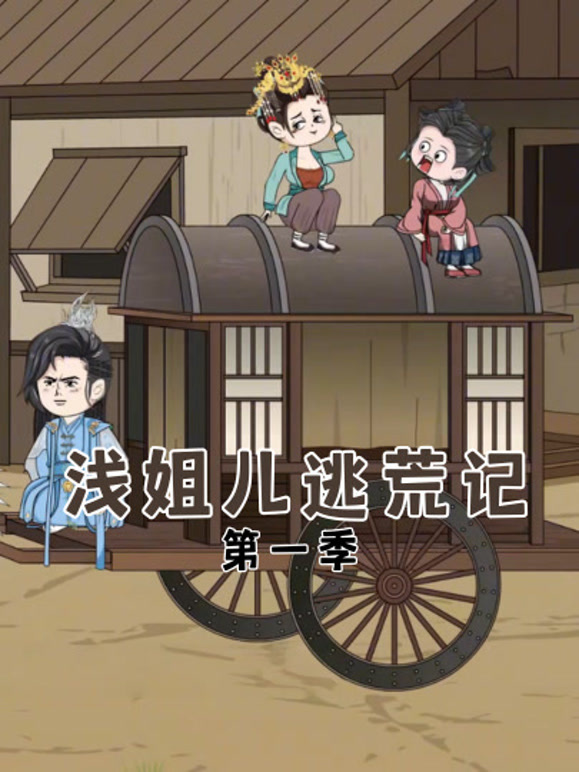 浅姐儿逃荒记第一季