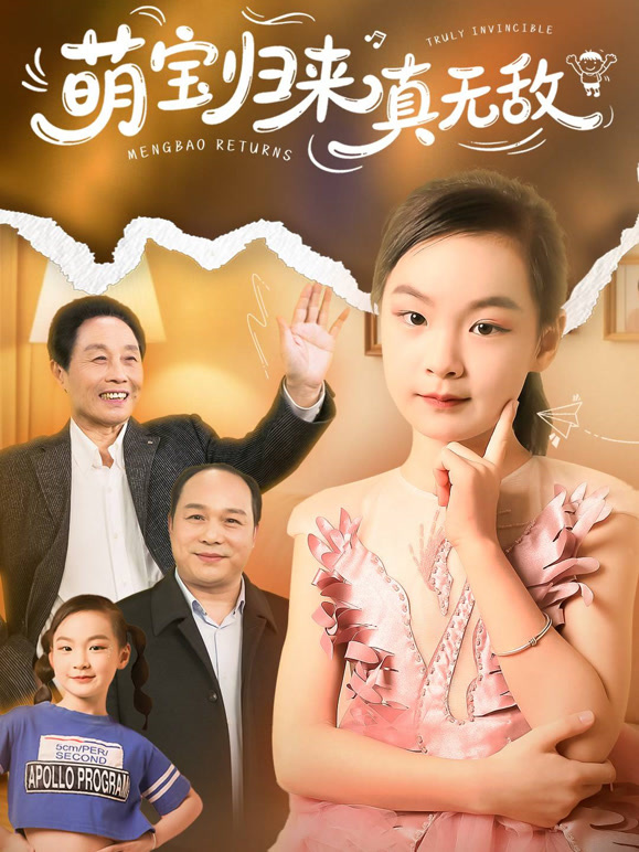 萌宝归来真无敌