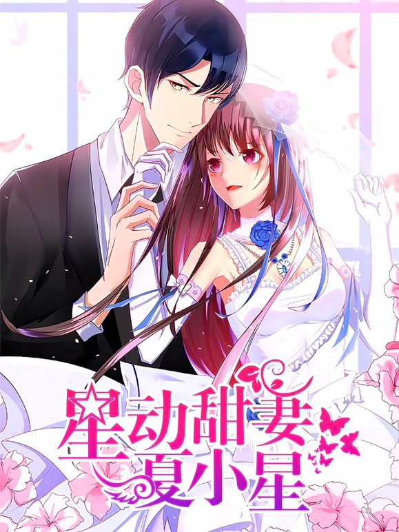 星动甜妻夏小星 动态漫画