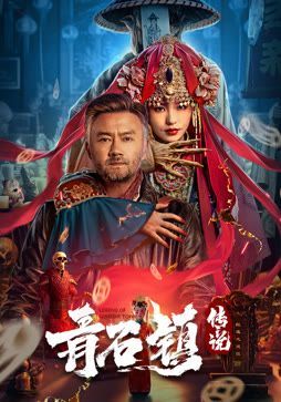 青石镇传说