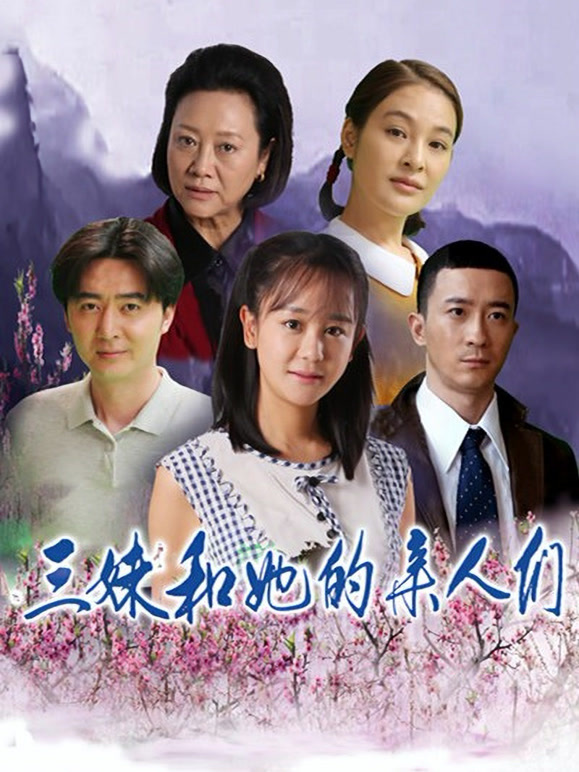 三妹和她的亲人们