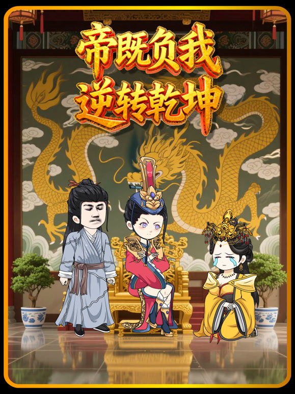 帝既负我，逆转乾坤