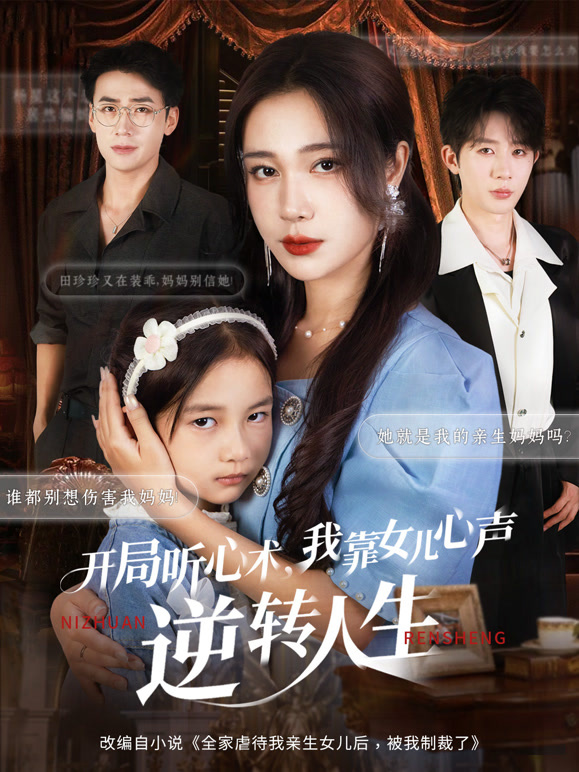 开局听心术，我靠女儿心声逆转人生