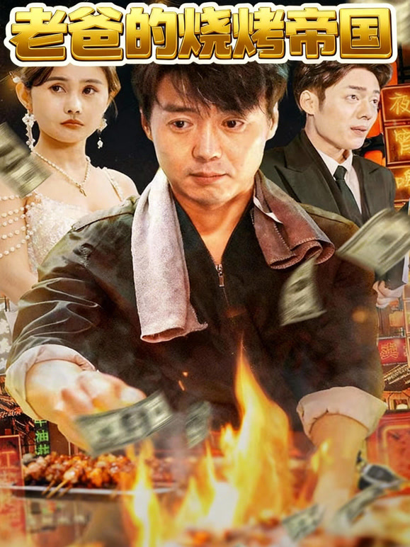 老爸的烧烤帝国
