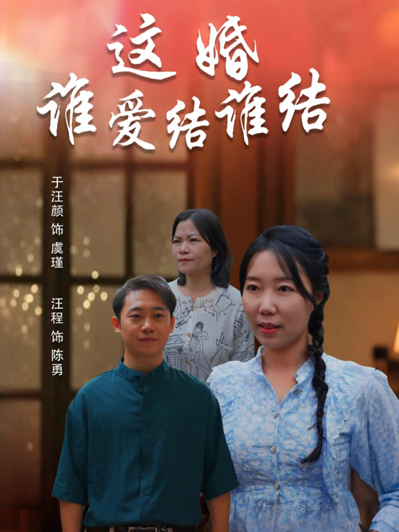 这婚谁爱结谁结