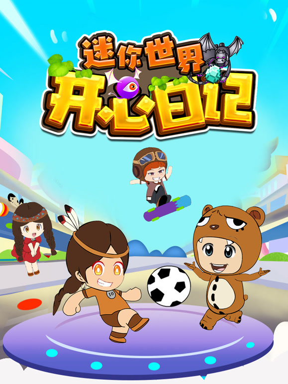 迷你世界之开心日记