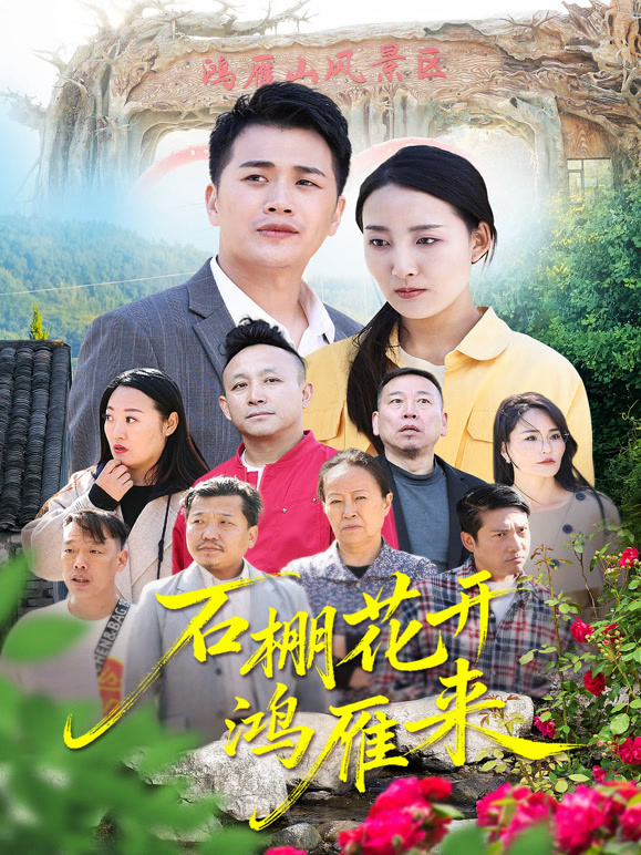 石棚花开鸿雁来