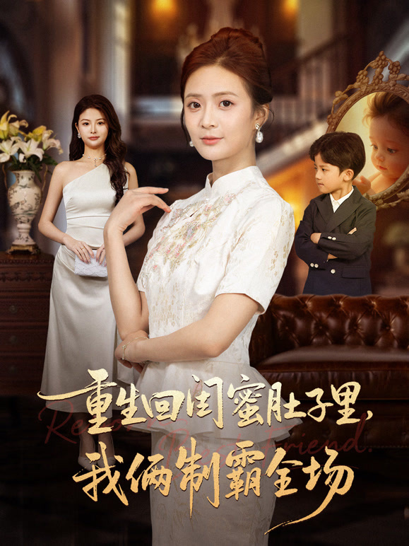 重生回闺蜜肚子里，我俩制霸全场