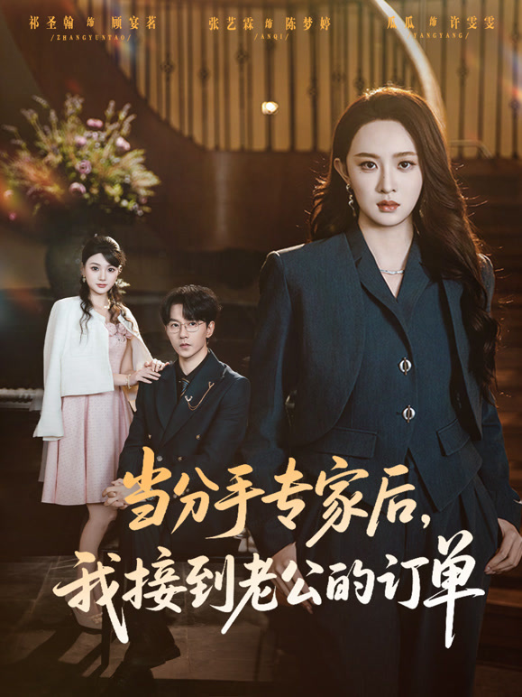 当分手专家后，我接到老公的订单