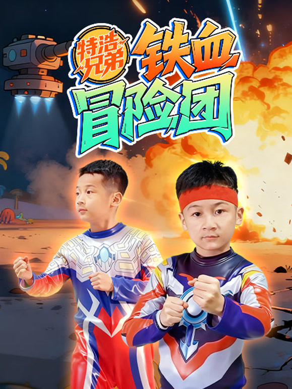 特浩兄弟铁血冒险团