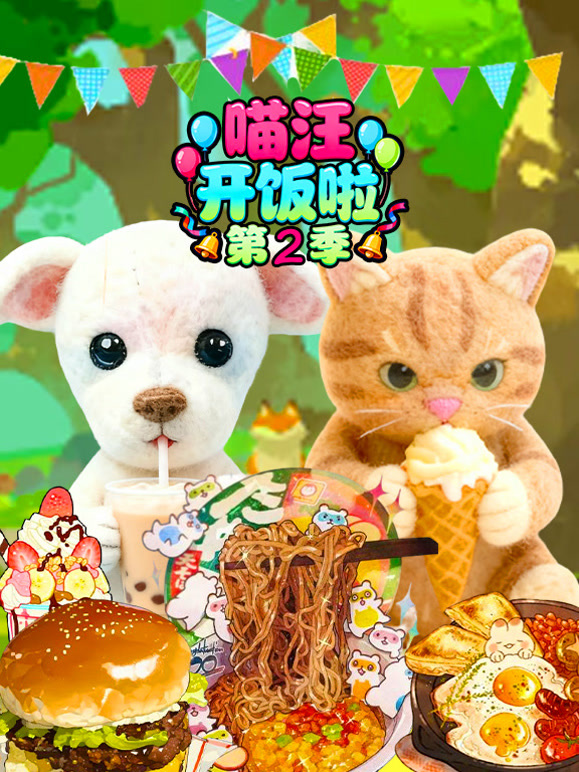 喵汪开饭啦 第二季