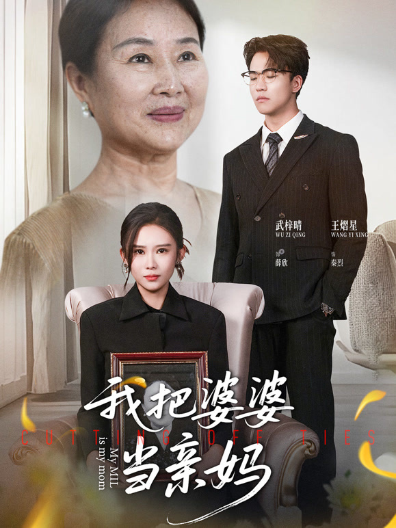 我把婆婆当亲妈