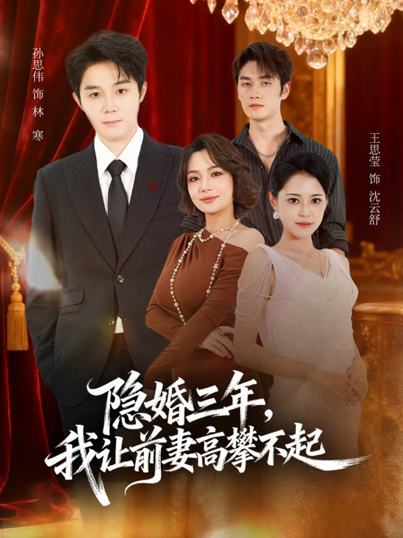隐婚三年，我让前妻高攀不起