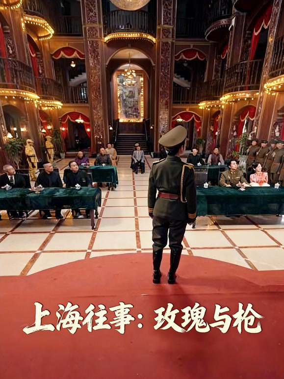 上海往事：玫瑰与枪