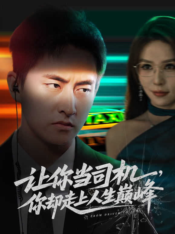 让你当司机，你却走上人生巅峰