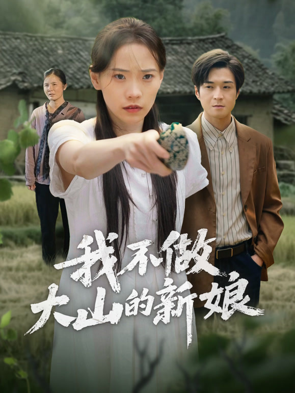我不做大山的新娘