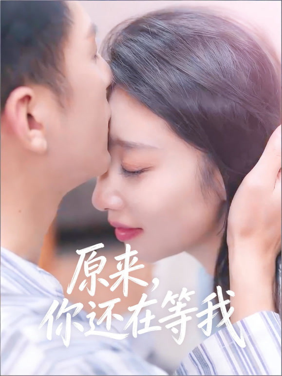 原来，你还在等我