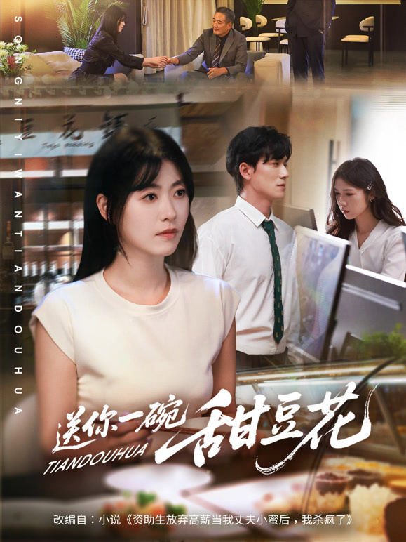 送你一碗甜豆花