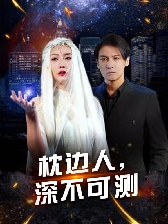 枕边人，深不可测