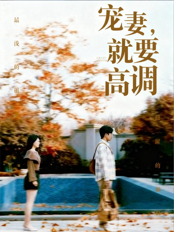 宠妻，就要高调