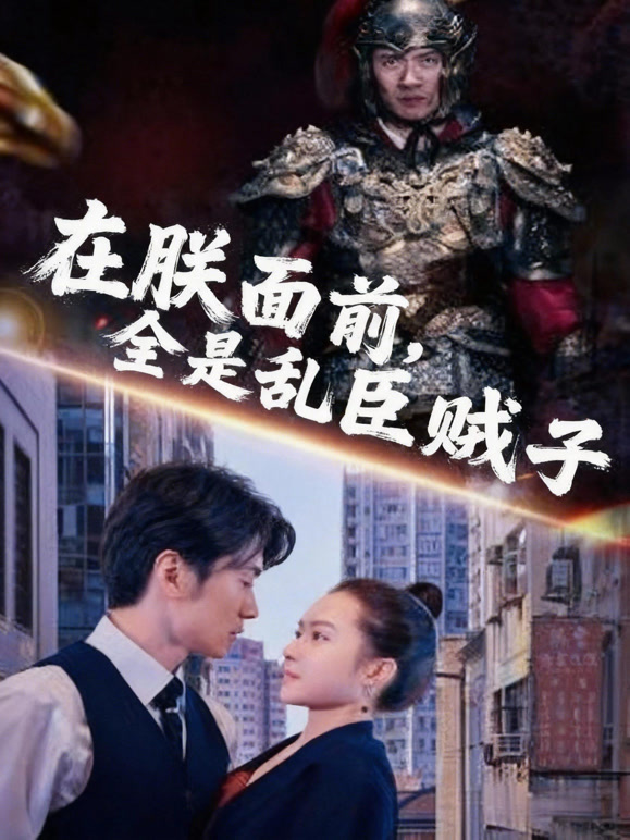 在朕面前，全是乱臣贼子