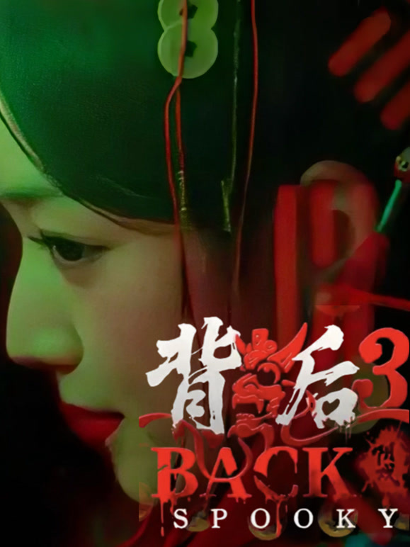 背后3:阴戏