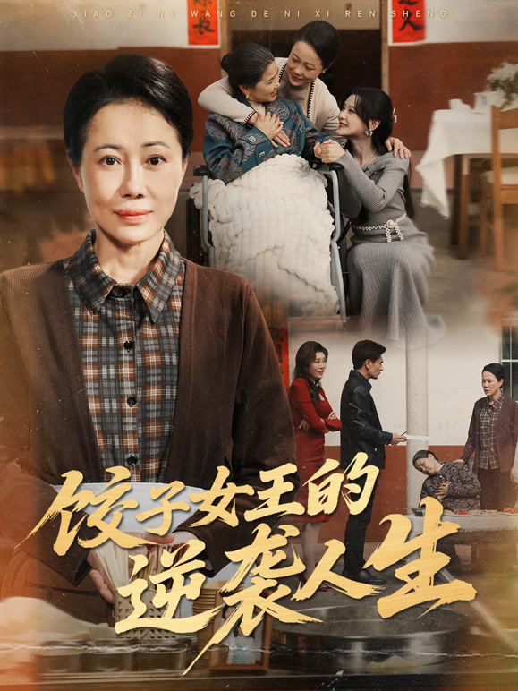 饺子女王的逆袭人生